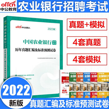中公教育2022中国农业银行招聘考试用书冲关攻略教材历年真题汇编农行校园招聘 试卷