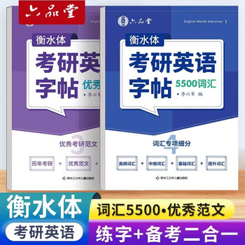 六品堂考研英语衡水体字帖英一英二高分写作历年真题大学生词汇满分作文专硕学硕提分单词素材积累