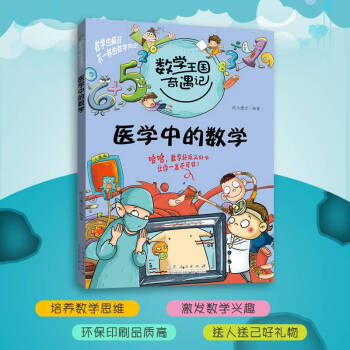 正版數學王國奇遇記醫學中的數學一二三四五六小學生必讀課外閱讀書籍