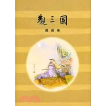 预售 罗盘 观三国 里仁书局 原版进口书