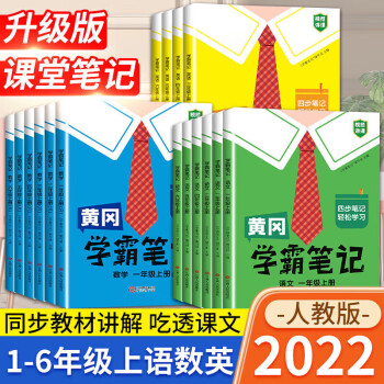 《正版正版正規2022黃岡學霸筆記小學語文數學英語全套一年級上二年級