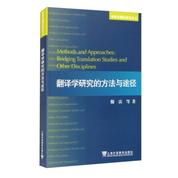 外教社翻译研究丛书：翻译学研究的方法与途径