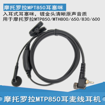 适用MPT850摩托罗拉对讲机MTP850耳机MTH800/650/830/600入耳耳麦空气导管 《加粗线 耳塞咪》