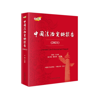 中国法治实施报告·2021