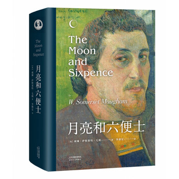 月亮和六便士 毛姆 现实主义文学代表作 月亮与六便士 李继宏 名译