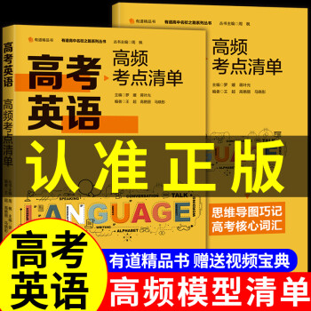 2023年新版高考英語高頻考點清單網易有道高中教材高一高二高三必刷題