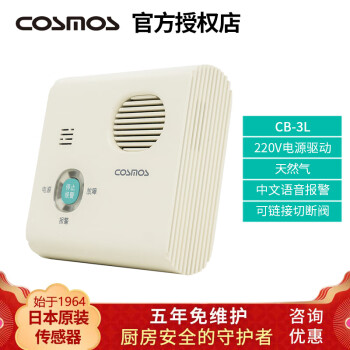 COSMOS 日本新宇宙CB-3L家用气体报警器COSMOS天然气泄漏检测厨房燃气 CB-3L
