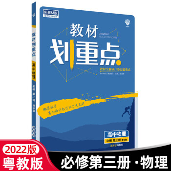 【新教材粤教版】教材划重点高中物理必修第三册课标版适用于粤教版高中物理同步练习册课文完全解读高中教辅书高一下册必修三_高一学习资料