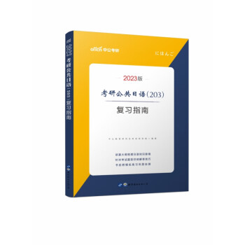 考研公共日语<203>复习指南(2023版) kindle格式下载
