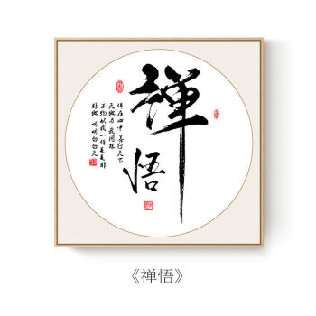 卧室壁画客厅装饰画书法字画书房茶室励志挂画北极象07禅悟4141黑色框