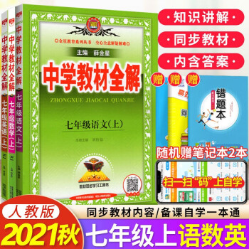 2021秋 中学教材全解7七年级上册语文数学英语共三本部编人教版RJ 薛金星初一上册教材解读讲解练习_初一学习资料