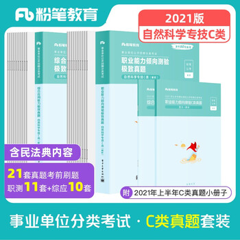 粉笔事业编考试2021事业单位c类真题试卷职业能力倾向测验综