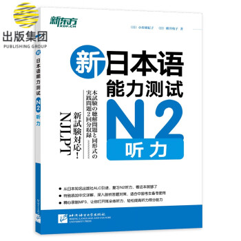 新东方 新日本语能力测试N2听力