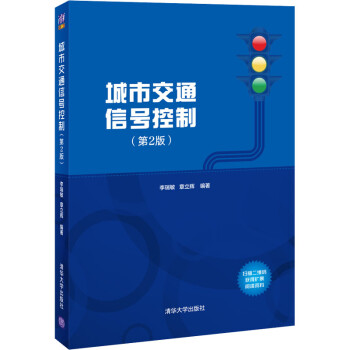 城市交通信号控制 第2版 李瑞敏 章立辉编大中专理科计算机 摘要书评试读 京东图书