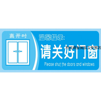 提示语贴纸节约用电用水用纸警示语厕所标语提示牌定做 请关好门窗 12