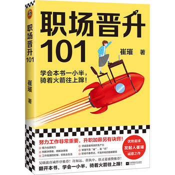 职场晋升101（学会本书一小半，骑着火箭往上蹿！努力工作非常重要，升职加薪另有诀窍！）
