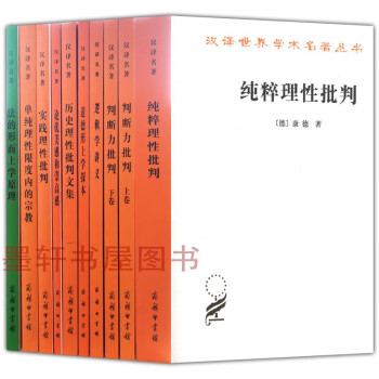 汉译世界学术名著丛书康德作品（套装9种10册）：道德形上学探本+论优美感和崇高感+法的形而上学原理+单纯理性限度内的宗教+历史理性批判文集+判断力批判+逻辑学讲义+纯粹理性批判等 商务印书馆