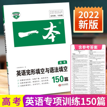 一本英语完形填空与语法填空150篇 高一高二高考上下册通用版同步练习册真题模拟测试 高考_高二学习资料