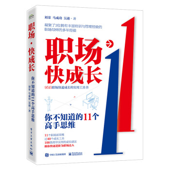 职场快成长：你不知道的11个高手思维