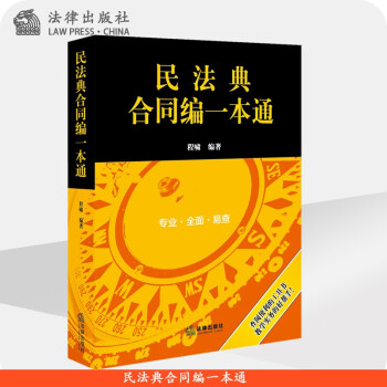 民法典合同编一本通程啸编著法律出版社旗舰店 摘要书评试读 京东图书