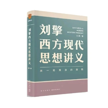 刘擎西方现代思想讲义单册附书签