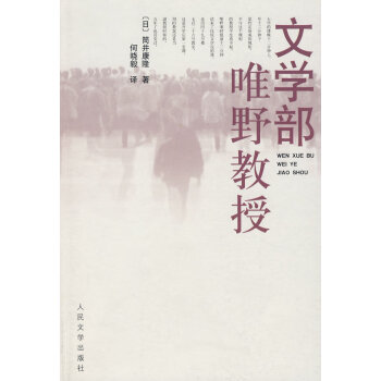 文学部唯野教授 日 筒井康隆 何晓毅 人民文学出版社 摘要书评试读 京东图书