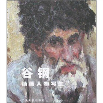 谷钢油画人物写生【正版图书】