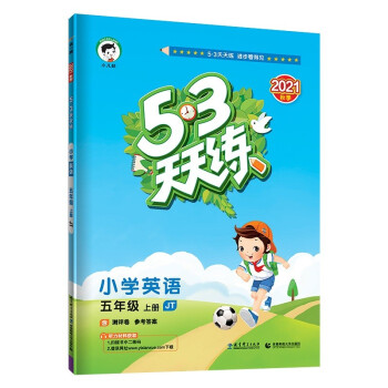 53天天练 小学英语 五年级上册 JT 人教精通版 2021秋季 含测评卷 参考答案（三年级起点）_五年级学习资料