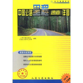中国公路里程速查详图2001年首版