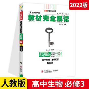 王后雄学案 教材完全解读 高中生物必修三3人教版RJ  高二高2上册同步教材辅导资料_高二学习资料