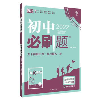 初中必刷题道德与法治九年级下册RJ人教版 配狂K重点理想树2022版