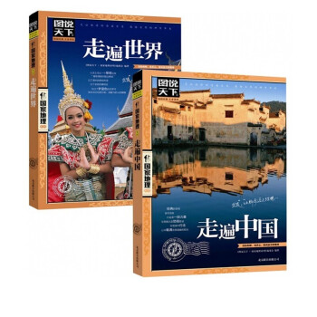 走遍万水千山 走遍中国+走遍 图说天下国家地理套装共2册 kindle格式下载