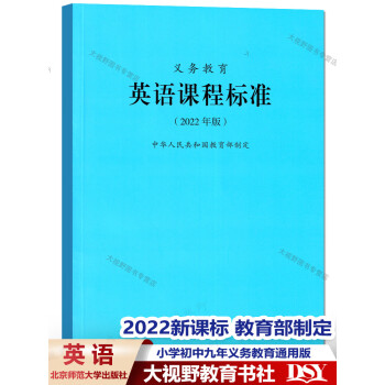 2022年版教育部制定 小学初中九年义务教育通用版 英语新课程标准