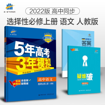 曲一线 高二高中语文 选择性必修上册 人教版 2022版高中同步5年高考3年模拟配套新教材五三_高二学习资料