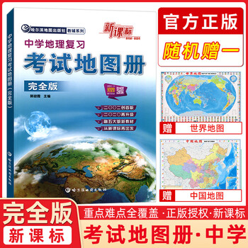 升级版2023版中学地理复习考试地图册完全版初中高中地理图册哈尔滨第