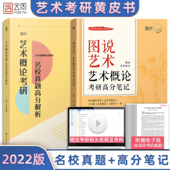 【现货】2022考研 图说艺术 艺术概论考研高分笔记 小罗师哥艺术概论考研 高分概论+真题解析