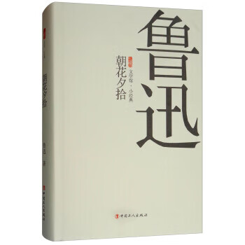 朝花夕拾三昧文學館小經典魯迅著正版書