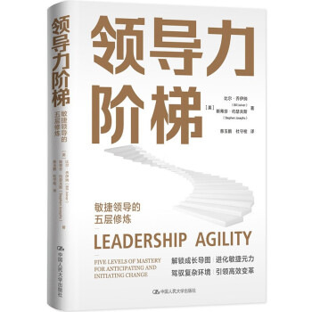 领导力阶梯：敏捷领导的五层修炼
