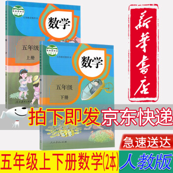 【新华书店正版】人教版小学5五年级数学课本全套2本五5年级上册+下册数学书教材教科书人民教育出版社_五年级学习资料【新华书店正版】人教版小学5五年级数学课本全套2本五5年级上册+下册数学书教材教科书人民教育出版社