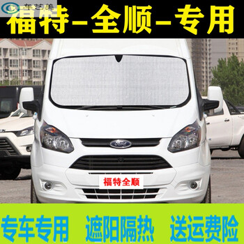 迪彦适用于新款福特全顺专用汽车遮阳帘遮阳挡防晒隔热板车窗帘前挡伞