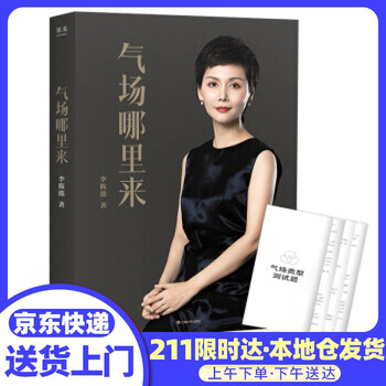 气场哪里来 轻松掌握提升自己的气场李筱懿果麦出品上海文艺出版社 摘要书评试读 京东图书