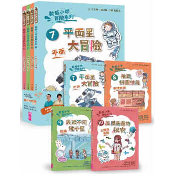 预售 王文华 数感小学冒险系列7-10套书：图形的谜团 亲子天下 原版进口书
