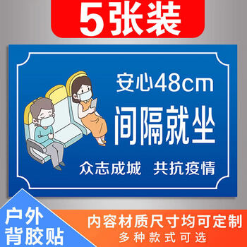 隔位间隔就坐保持距离警示标识贴纸医院候诊室公交车餐厅公共场所电影