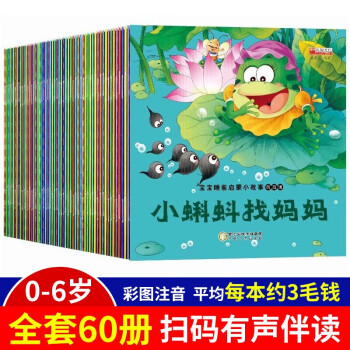 有聲伴讀寶寶睡前啟蒙小故事全60冊兒童童話故事書036歲嬰幼兒園寶寶