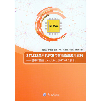 Stm32单片机开发与智能系统应用案例 基于c语言 Arduino与html5技术 推荐pc阅读 柏俊杰 李作进 黄靖 罗堪 许弟建 邝巨旺 杜俊龙 电子书下载 在线阅读 内容简介 评论 京东电子书频道