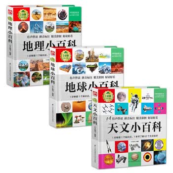 1分钟儿童小百科 天文+地理+地球小百科全3册 精装版绘本配套音频注音版科普读物3-6-8岁 幼儿园