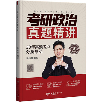 考研政治真题精讲 彭林强 编