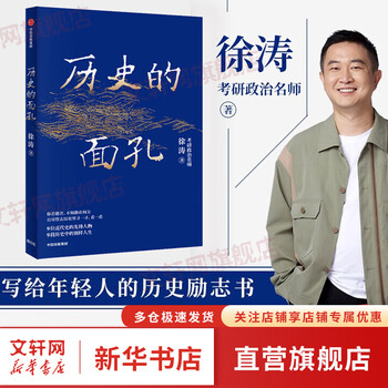 历史的面孔 考研政治名师徐涛写给年轻人的历史励志书