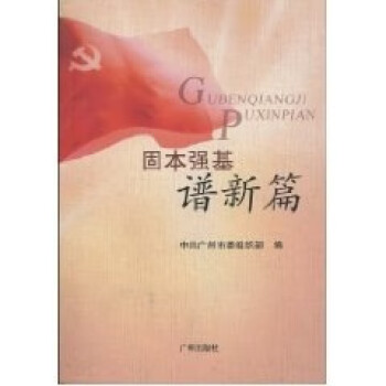 固本強基譜新篇中共廣州市委組織部編