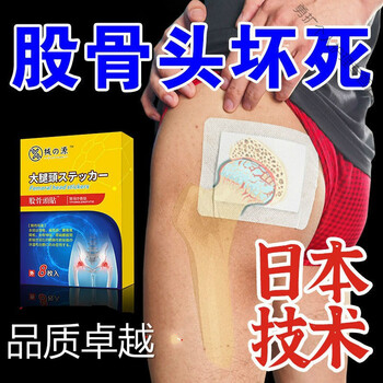 大腿两侧疼痛关节塌陷走路疼痛股骨头坏死专l用贴缺血性股骨头坏死膏
